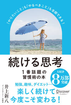 続ける思考「やりたいこと」も「やるべきこと」も全部できる! (パラソルカバー)