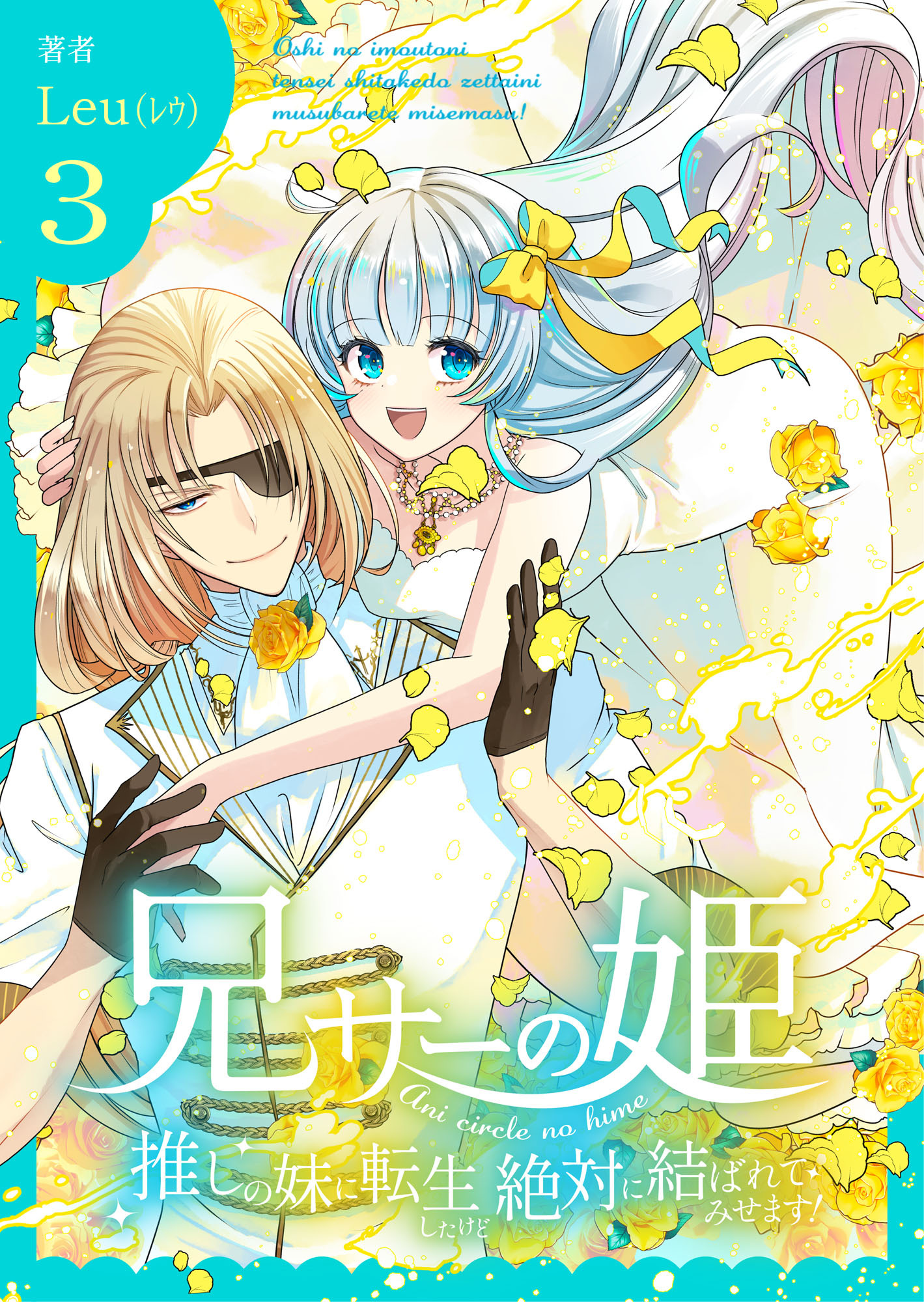 兄サーの姫～推しの妹に転生したけど、絶対に結ばれてみせます！～【合冊版】