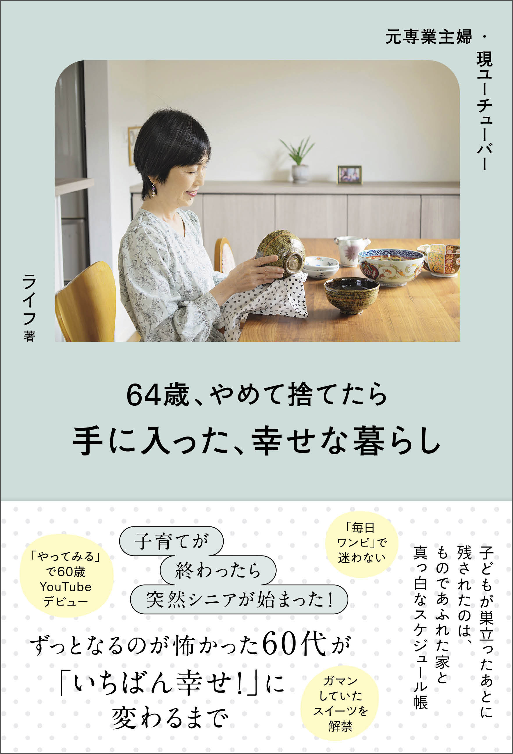 元専業主婦・今ユーチューバー 64歳、やめて捨てたら手に入った、幸せな暮らし