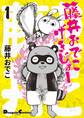 藤井おでこげきじょー 1