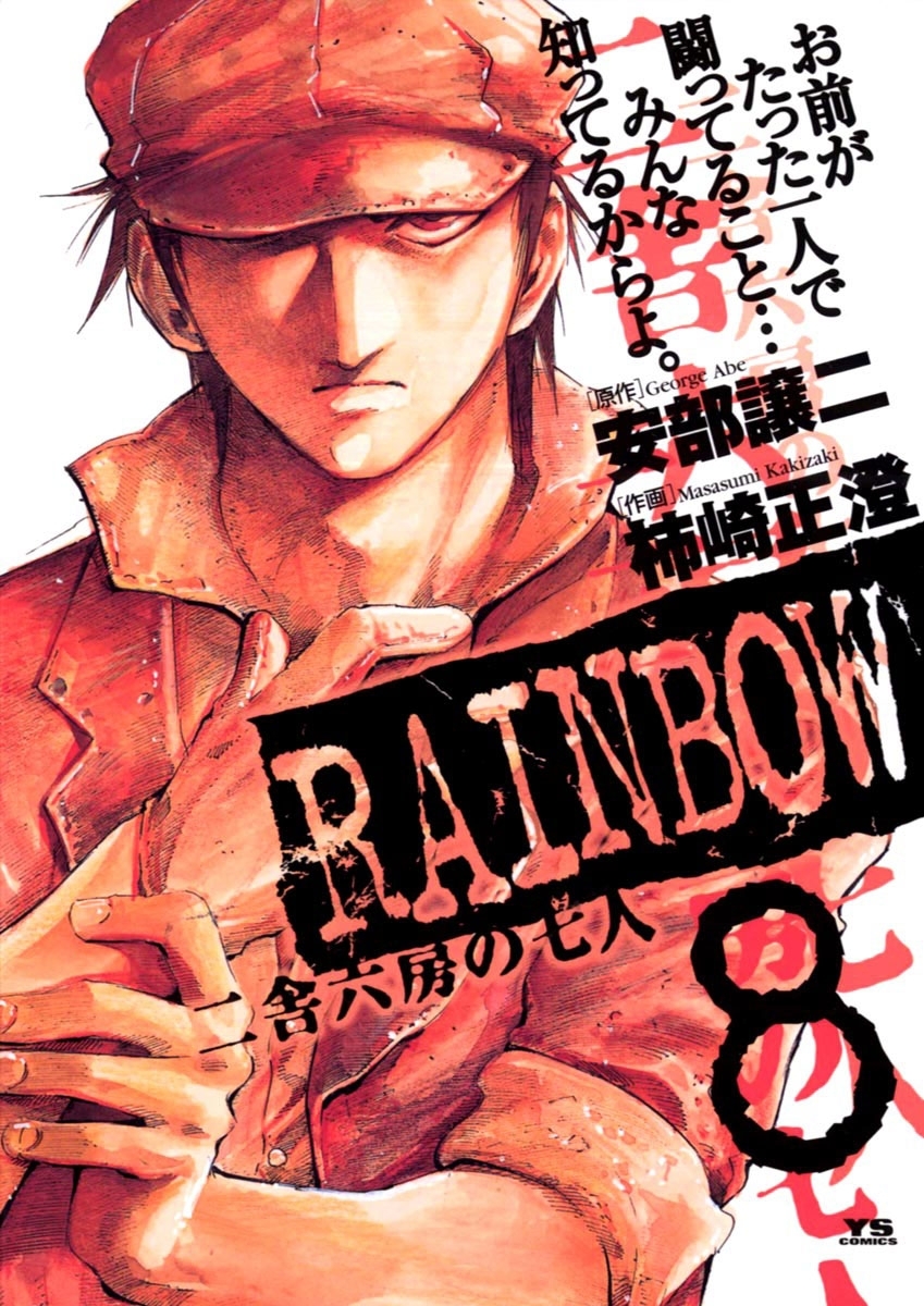 RAINBOW ―二舎六房の七人― 8