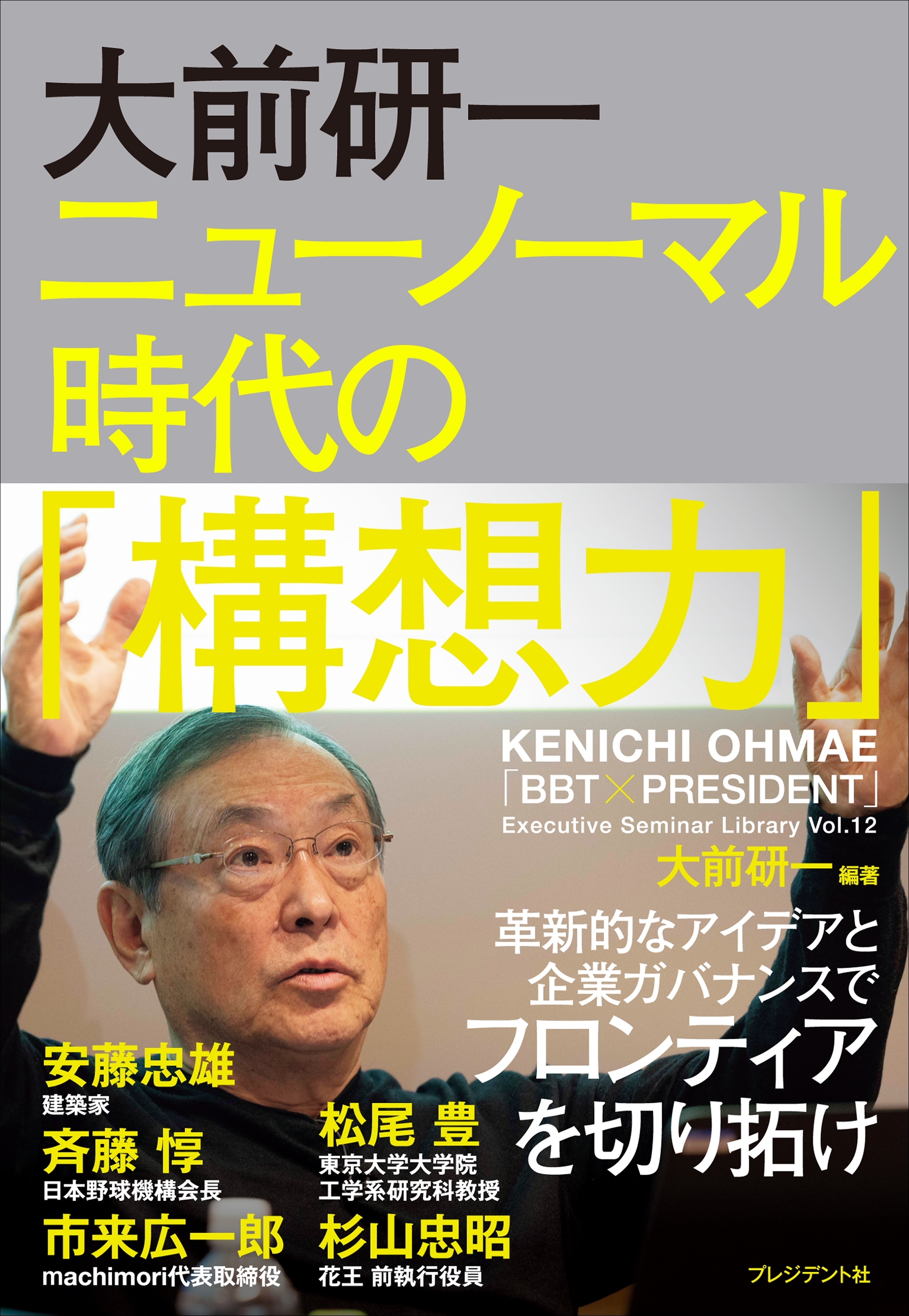 大前研一 ニューノーマル時代の「構想力」