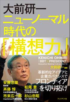 大前研一 ニューノーマル時代の「構想力」