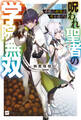 骨骸の剣聖が死を遂げる ~呪われ聖者の学院無双~