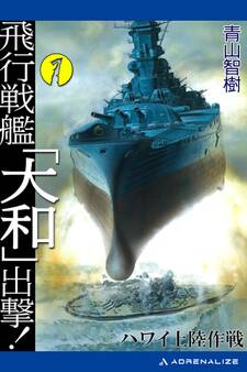 飛行戦艦「大和」出撃!(1)