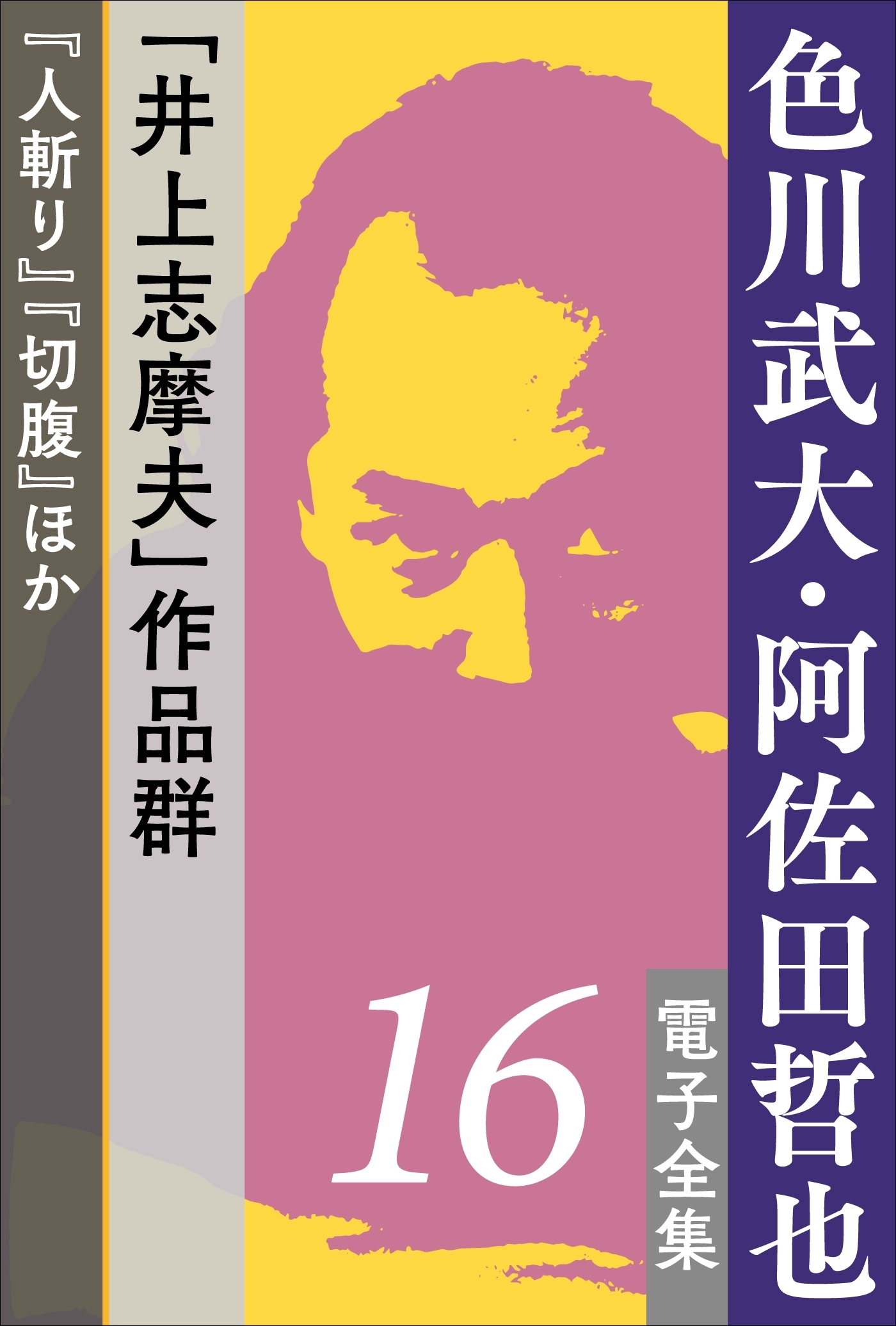 色川武大・阿佐田哲也 電子全集16 井上志摩夫 作品群 『人斬り』『切腹』ほか
