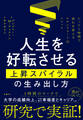 人生を好転させる上昇スパイラルの生み出し方