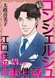 続 コンシェルジュ江口鉄平の事件簿＜単話版＞