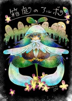 箱庭のアルボ 17話