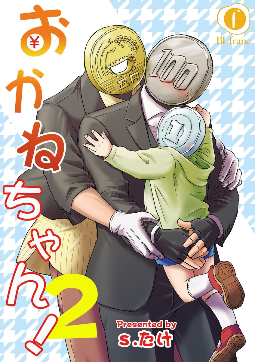 おかねちゃん！