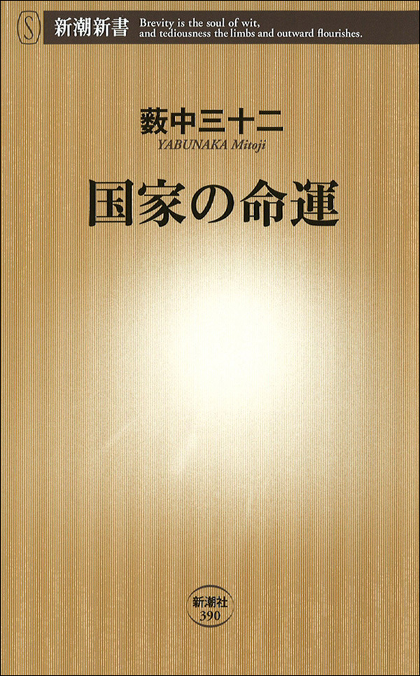 国家の命運