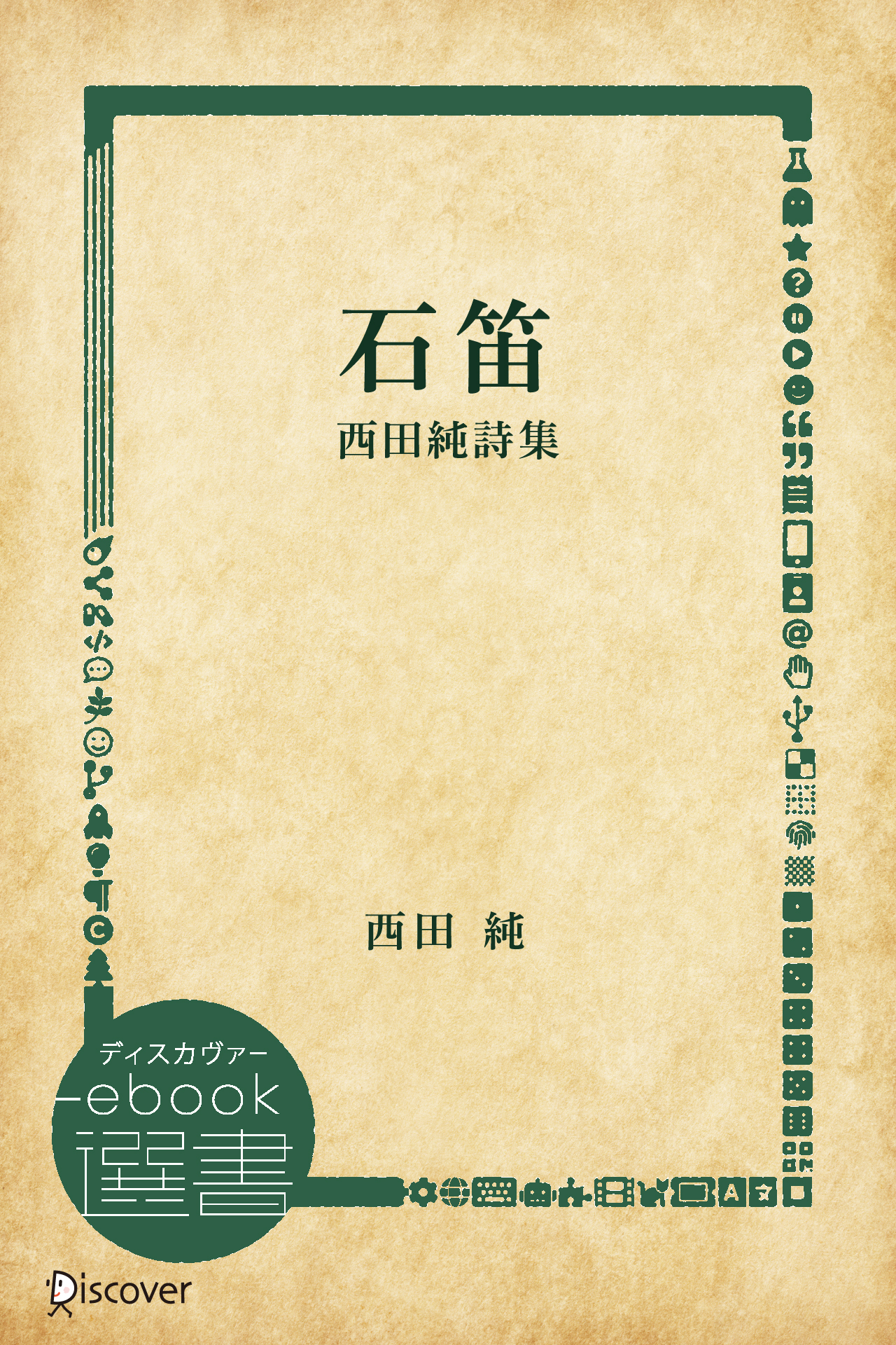 石笛―西田純詩集