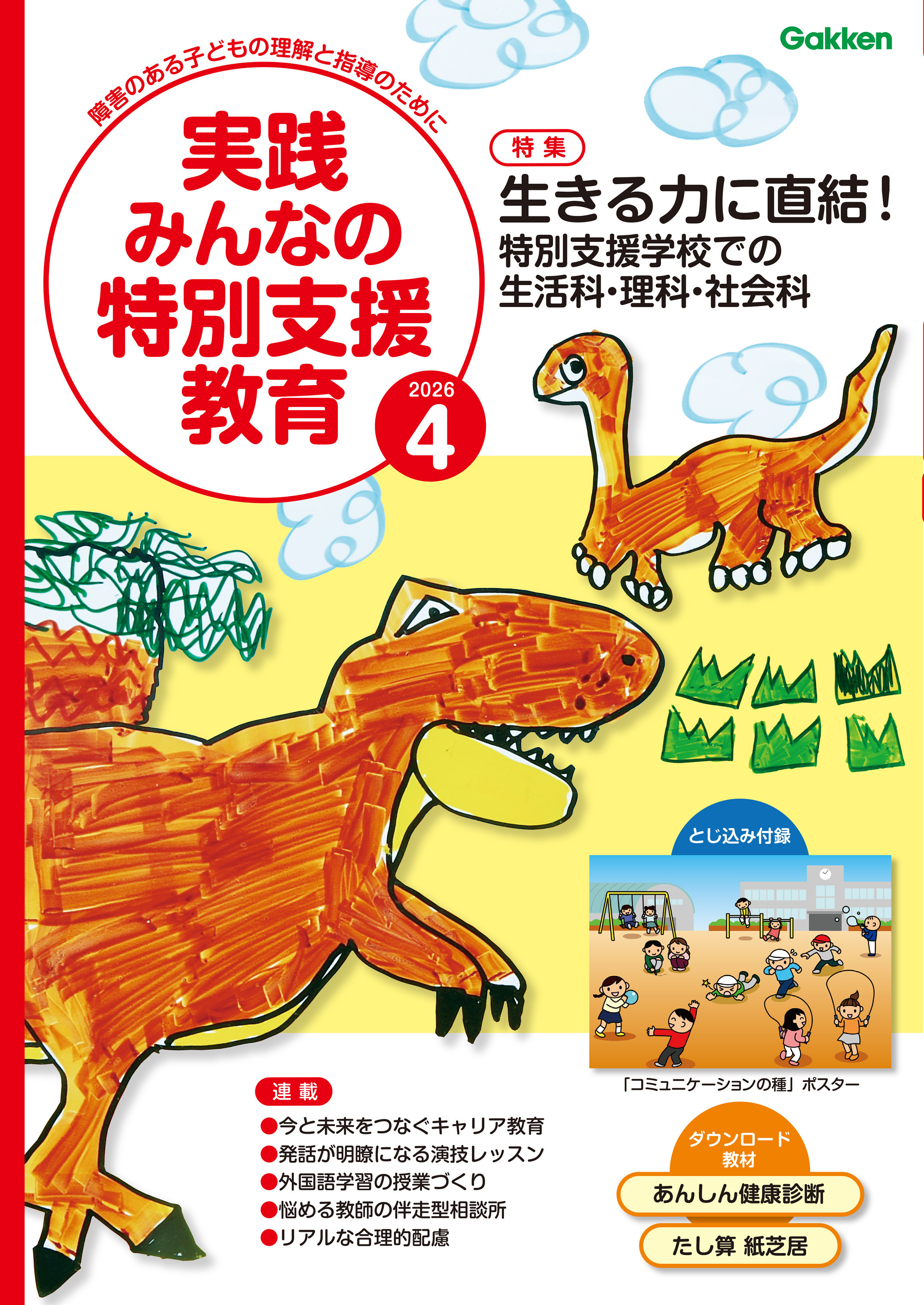 実践みんなの特別支援教育2026年4月号