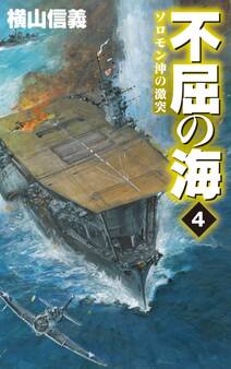不屈の海4 ソロモン沖の激突