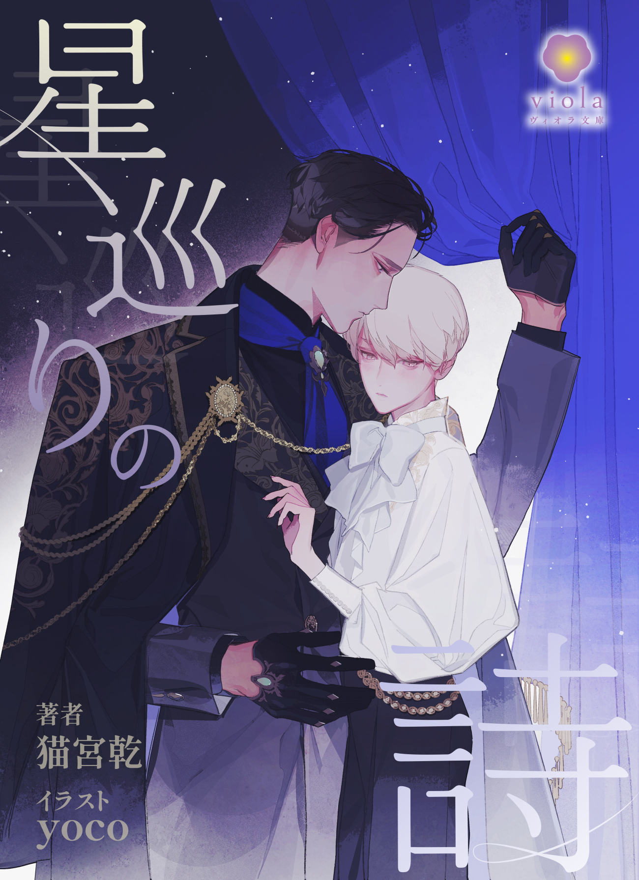 星巡りの詩