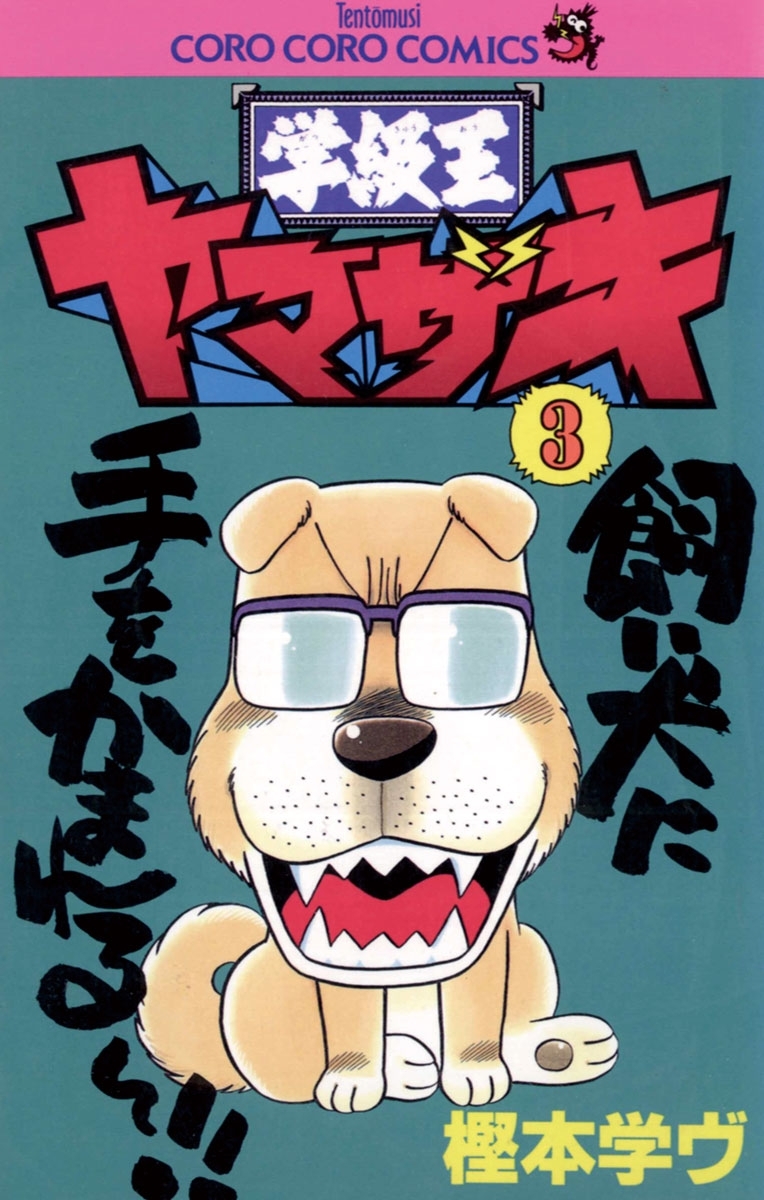 学級王ヤマザキ　3