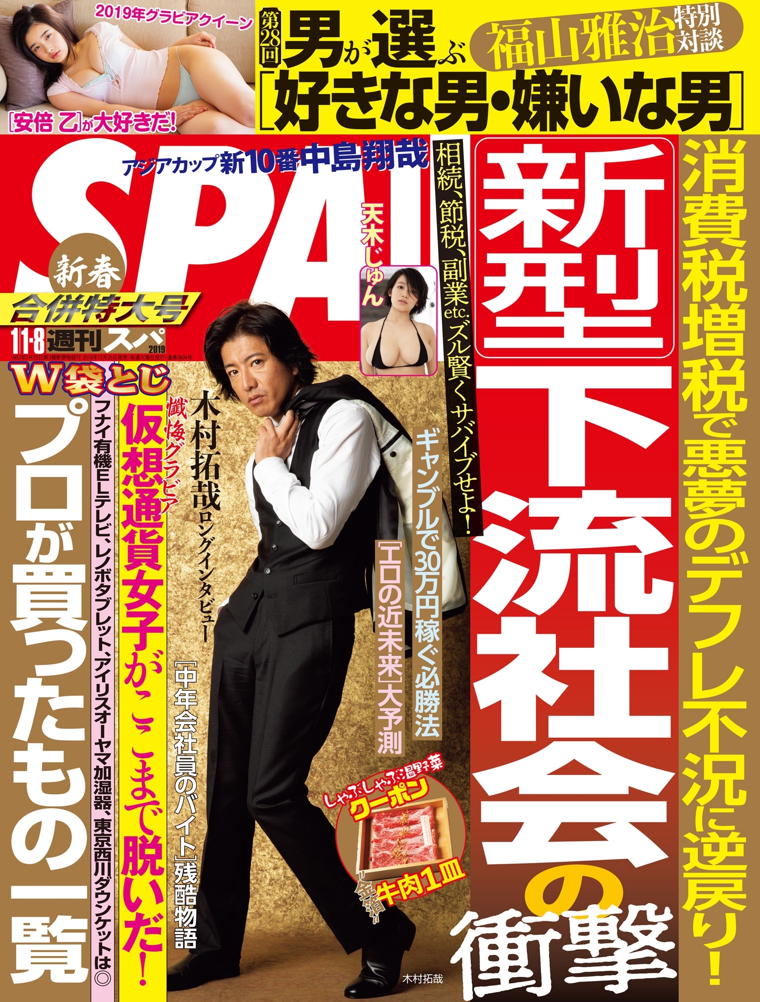 週刊ＳＰＡ！　２０１９／０１／０１・０１／０８合併号