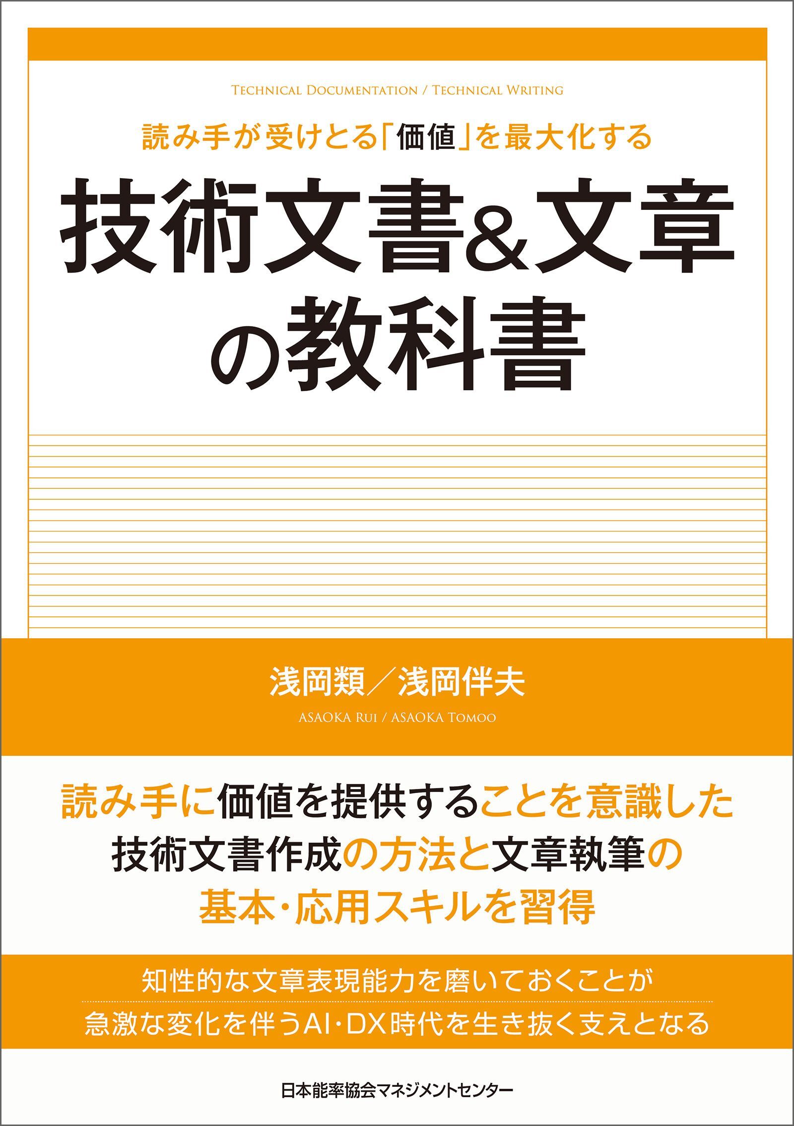 読み手が受けとる「価値」を最大化する　技術文書＆文章の教科書