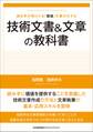 読み手が受けとる「価値」を最大化する 技術文書&文章の教科書