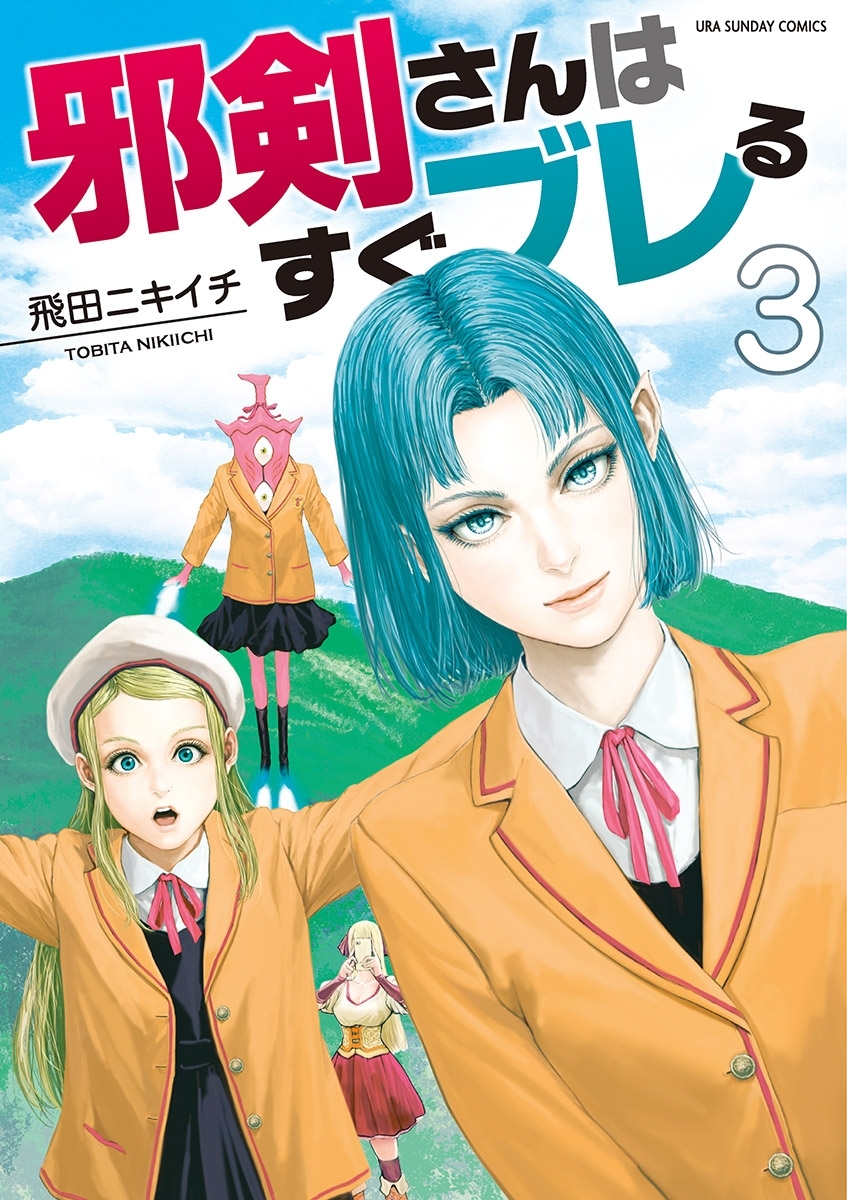 邪剣さんはすぐブレる 3 無料 試し読みなら Amebaマンガ 旧 読書のお時間です