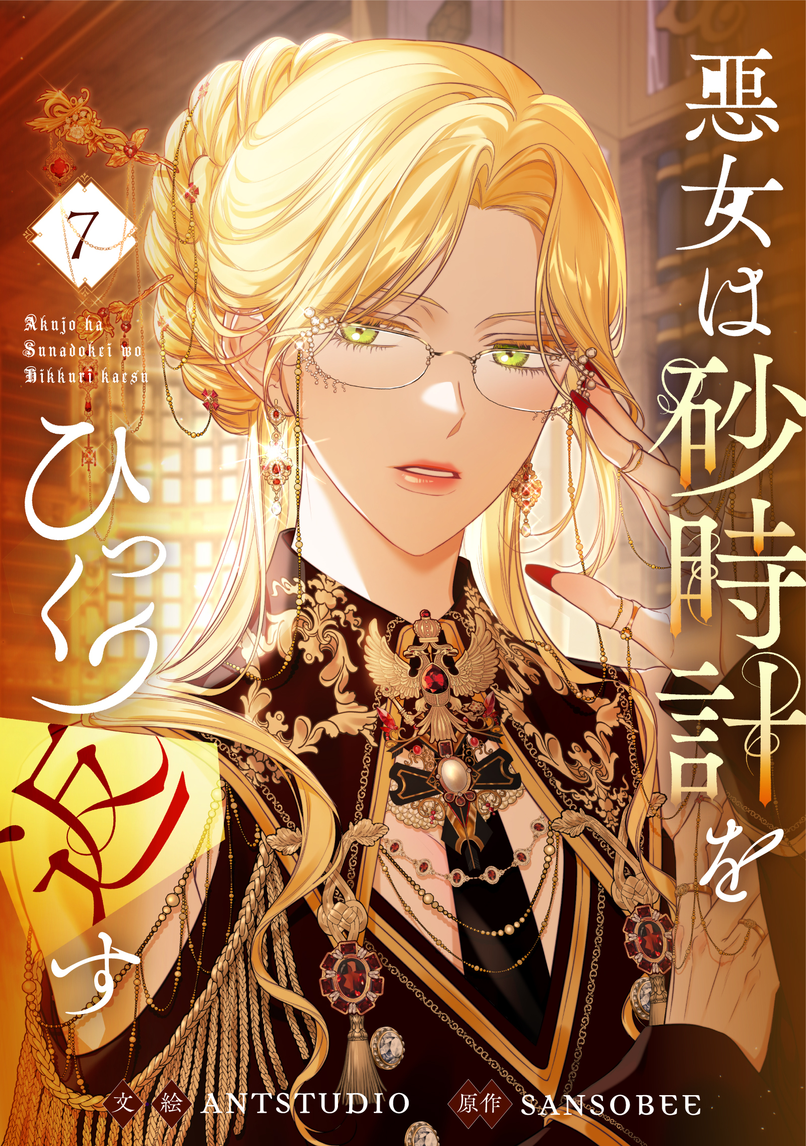 悪女は砂時計をひっくり返す 7