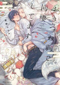 おきつね祠で同棲してます【電子特典付き】