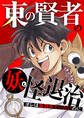 東の賢者の妖怪退治~オレは無関係でいたいのに~【タテヨミ】54
