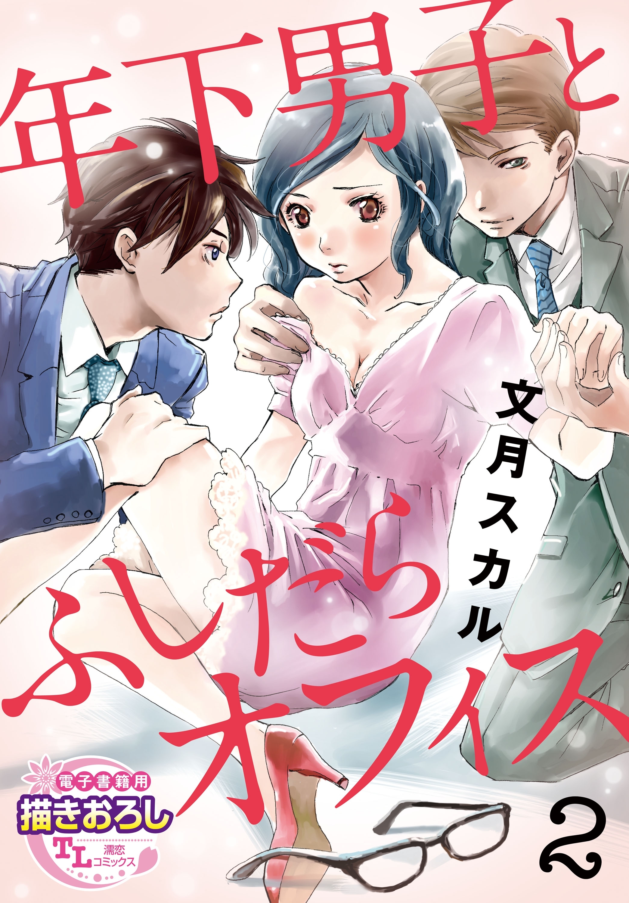 年下男子とふしだらオフィス2