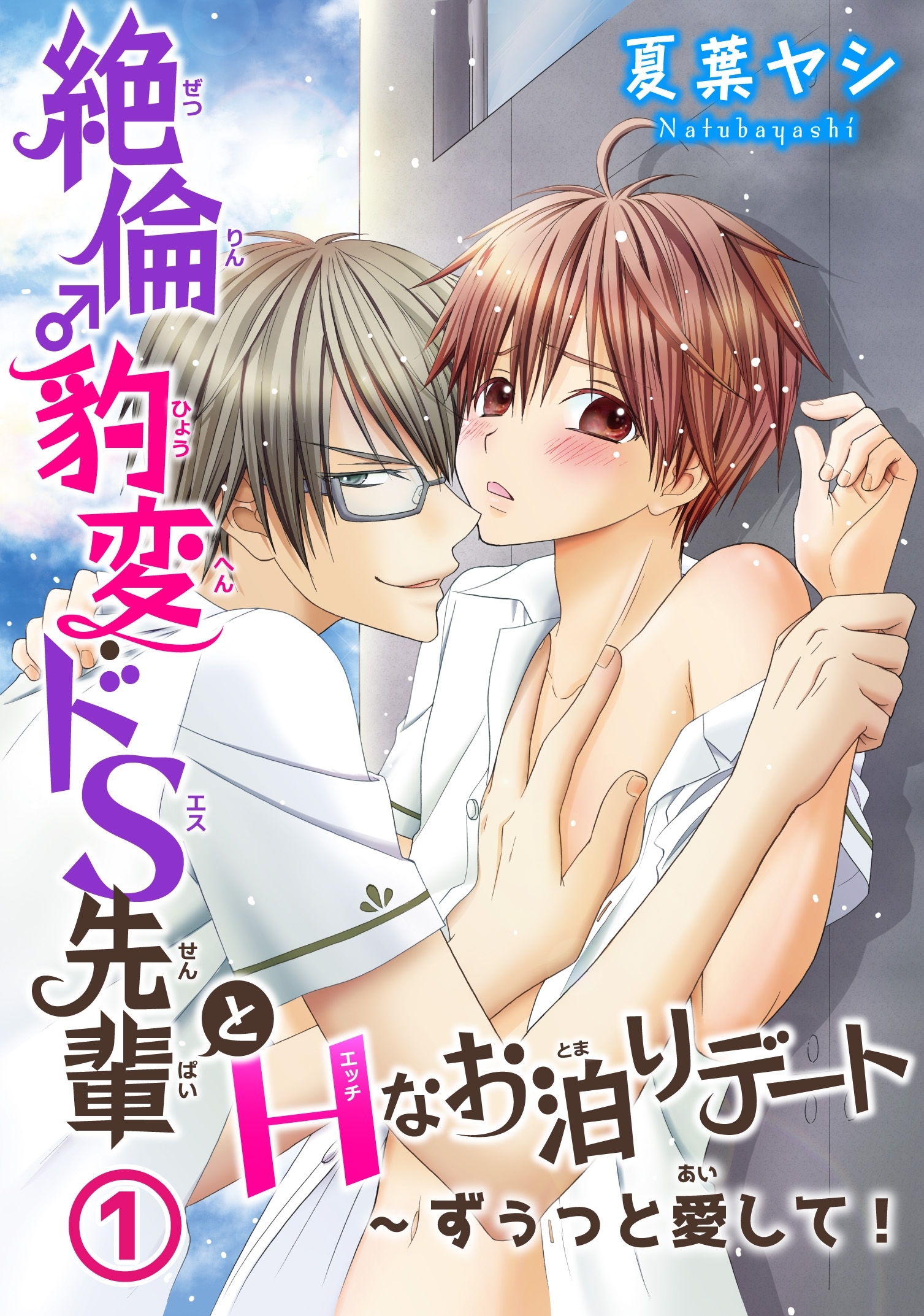絶倫♂豹変・ドS先輩とHなお泊りデート1～ずぅっと愛して！