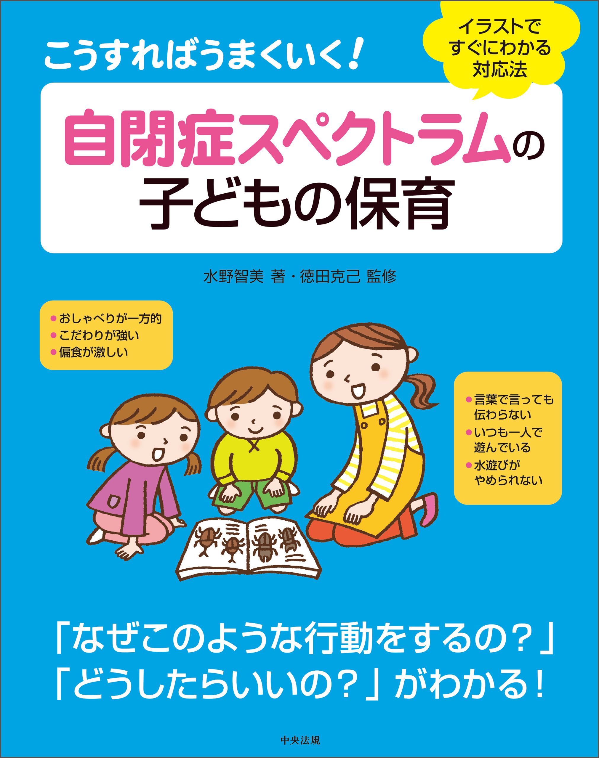 こうすればうまくいく！　自閉症スペクトラムの子どもの保育　―イラストですぐにわかる対応法