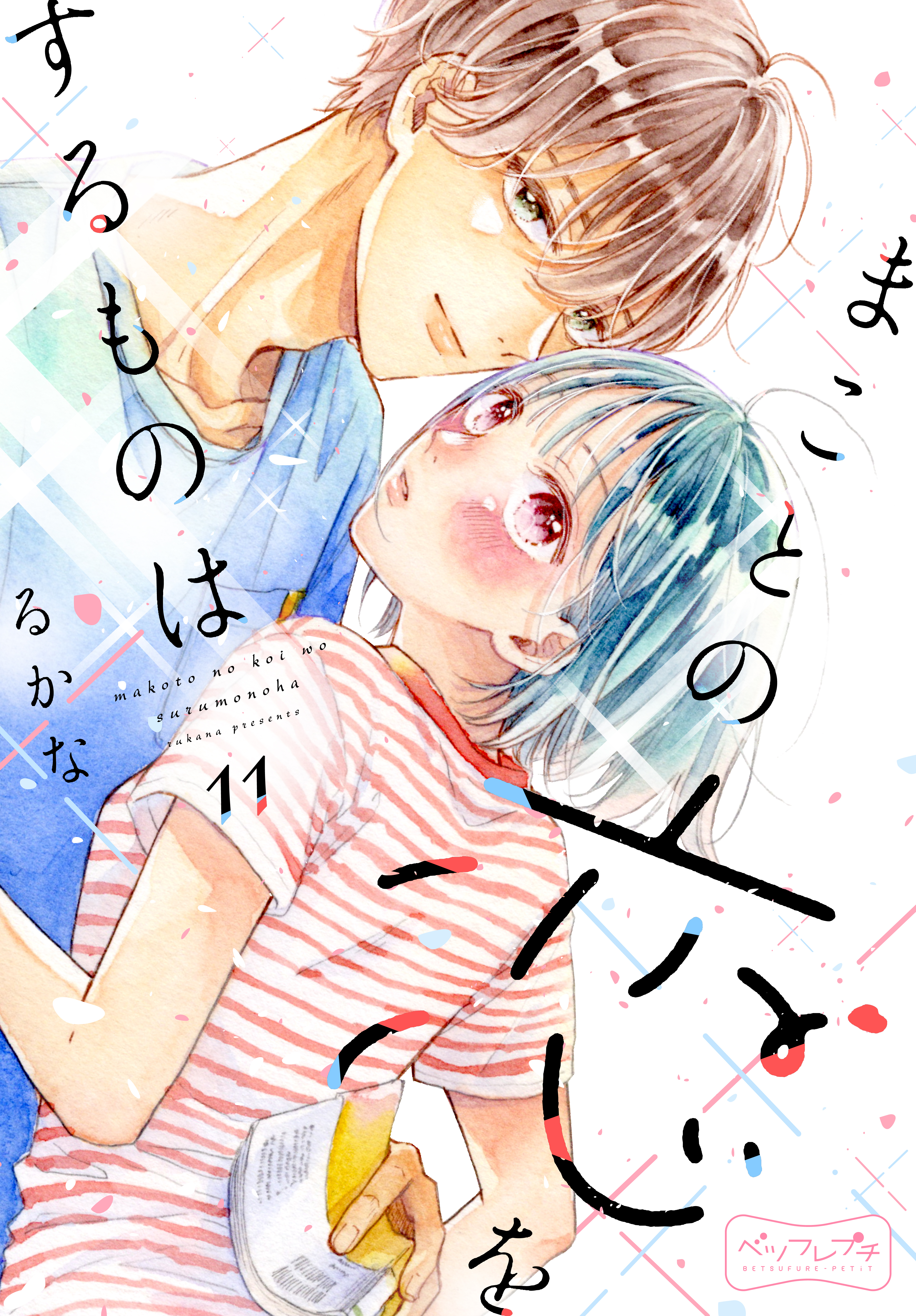 まことの恋をするものは　ベツフレプチ（11）