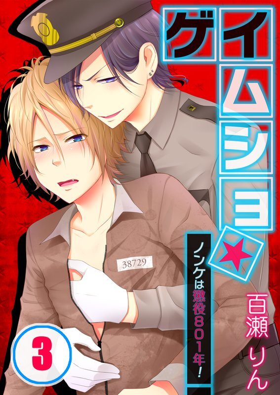 ｹﾞｲﾑｼｮ★ﾉﾝｹは懲役801年!【分冊版】