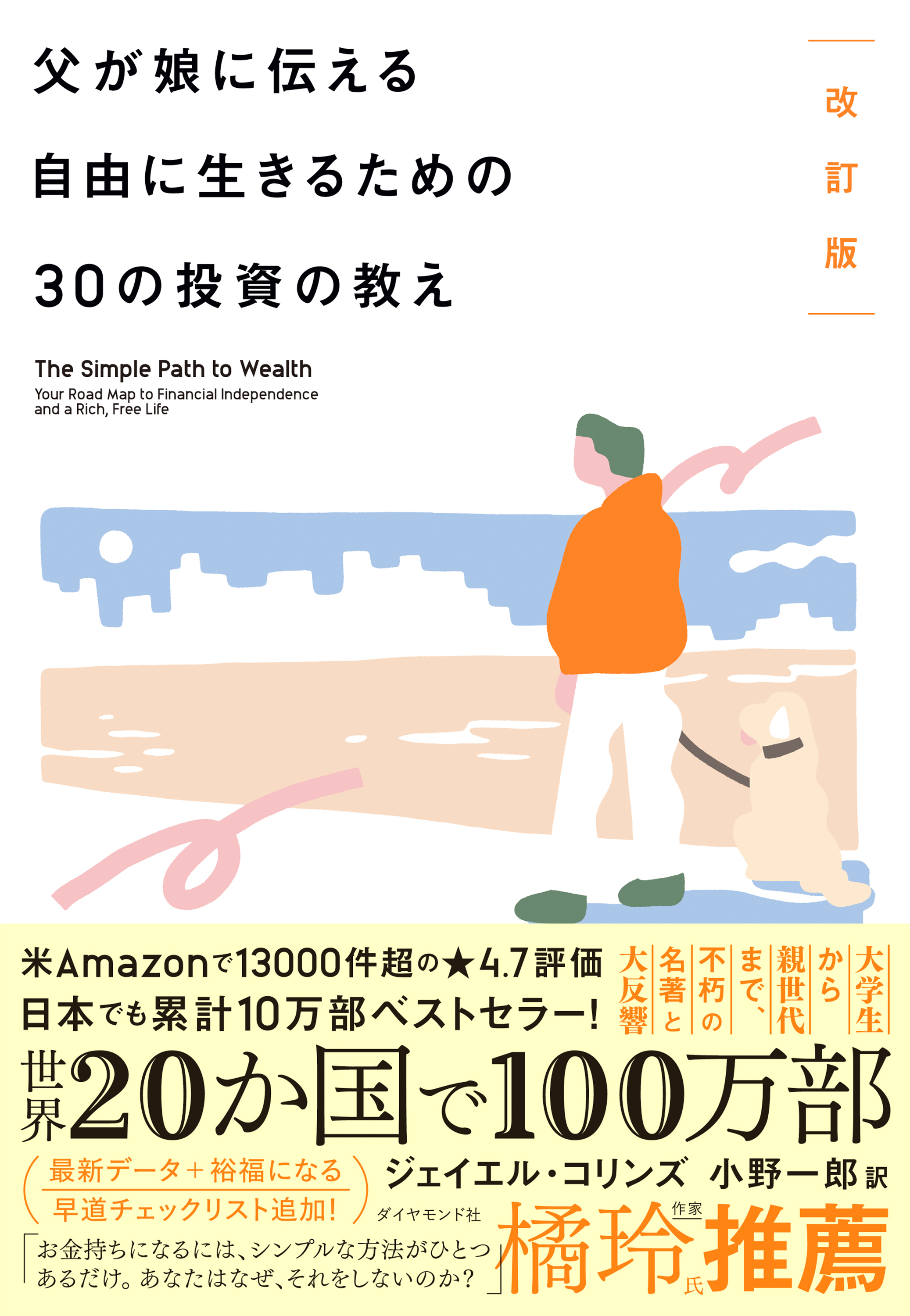 改訂版 父が娘に伝える自由に生きるための30の投資の教え