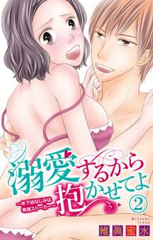 溺愛するから抱かせてよ~年下幼なじみは専属ストーカー~ 2