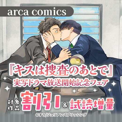 arca comics『キスは捜査のあとで』実写ドラマ放送開始記念フェア