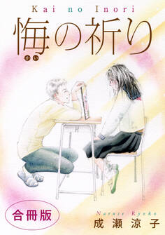 悔の祈り 合冊版