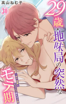 29歳・地味局の突然なモテ期~年下後輩とオフィスで抜かず3発 30