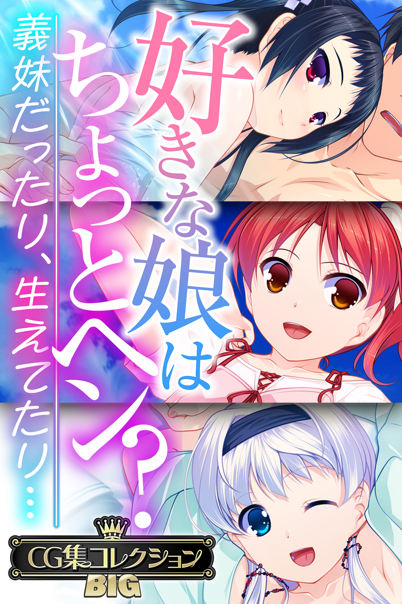 好きな娘はちょっとヘン？～義妹だったり、生えてたり…～【CG集コレクションBIG】