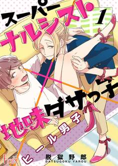 ヒール男子~スーパーナルシスト×地味ダサっ子~