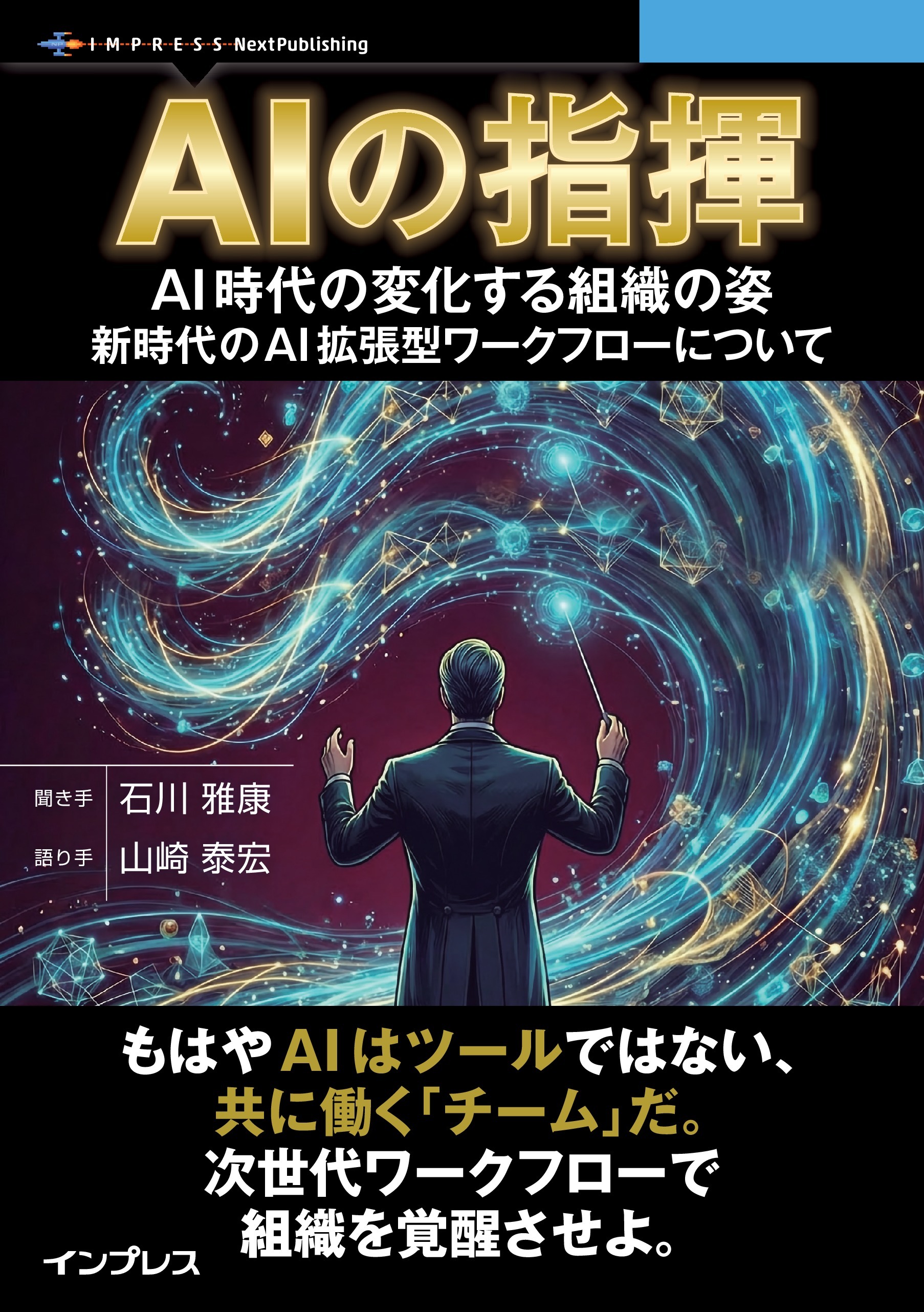 AIの指揮 AI時代の変化する組織の姿、新時代のAI拡張型ワークフローについて