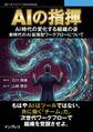 AIの指揮 AI時代の変化する組織の姿、新時代のAI拡張型ワークフローについて