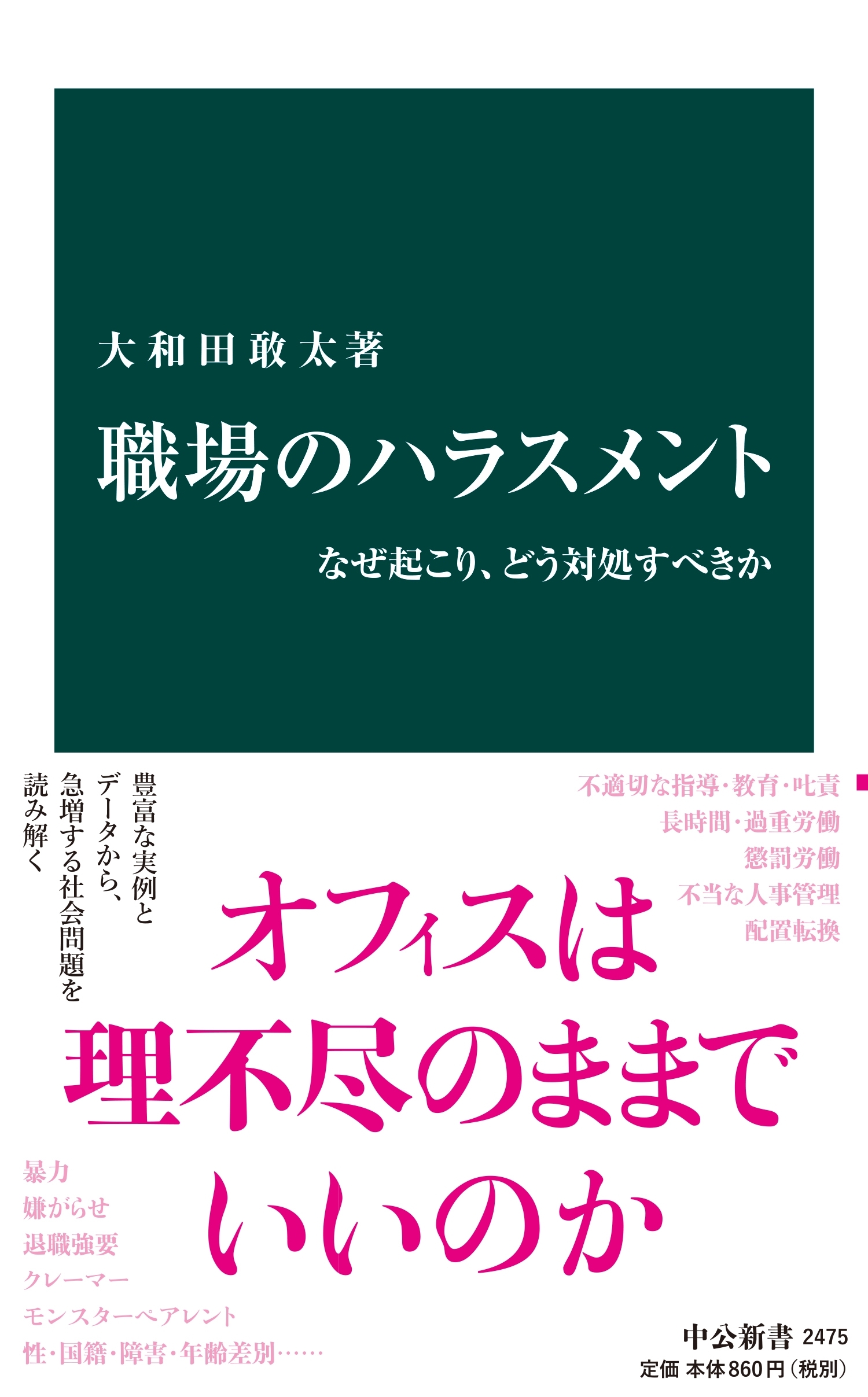 職場のハラスメント　なぜ起こり、どう対処すべきか