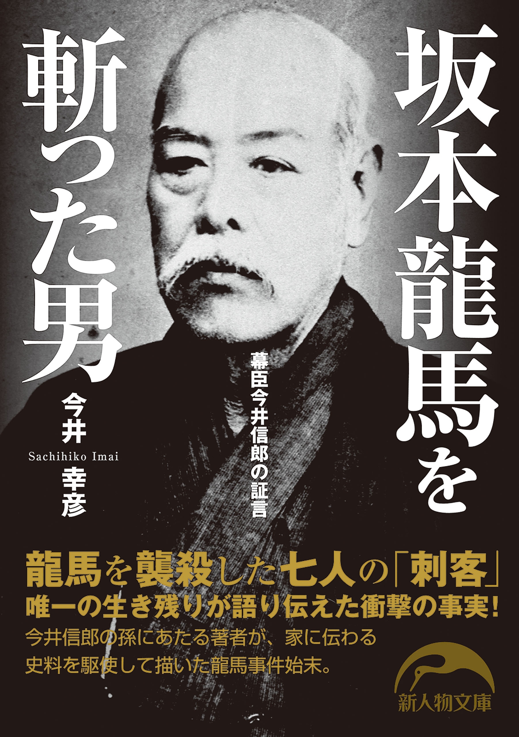 坂本龍馬を斬った男