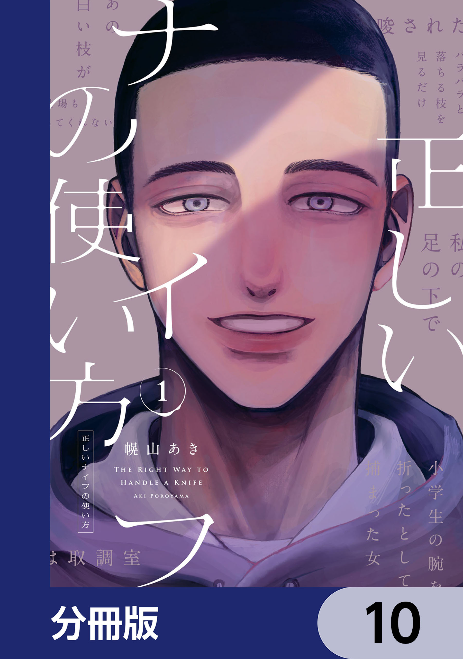 正しいナイフの使い方【分冊版】　10
