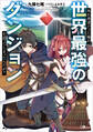 外れ勇者だった俺が、世界最強のダンジョンを造ってしまったんだが?