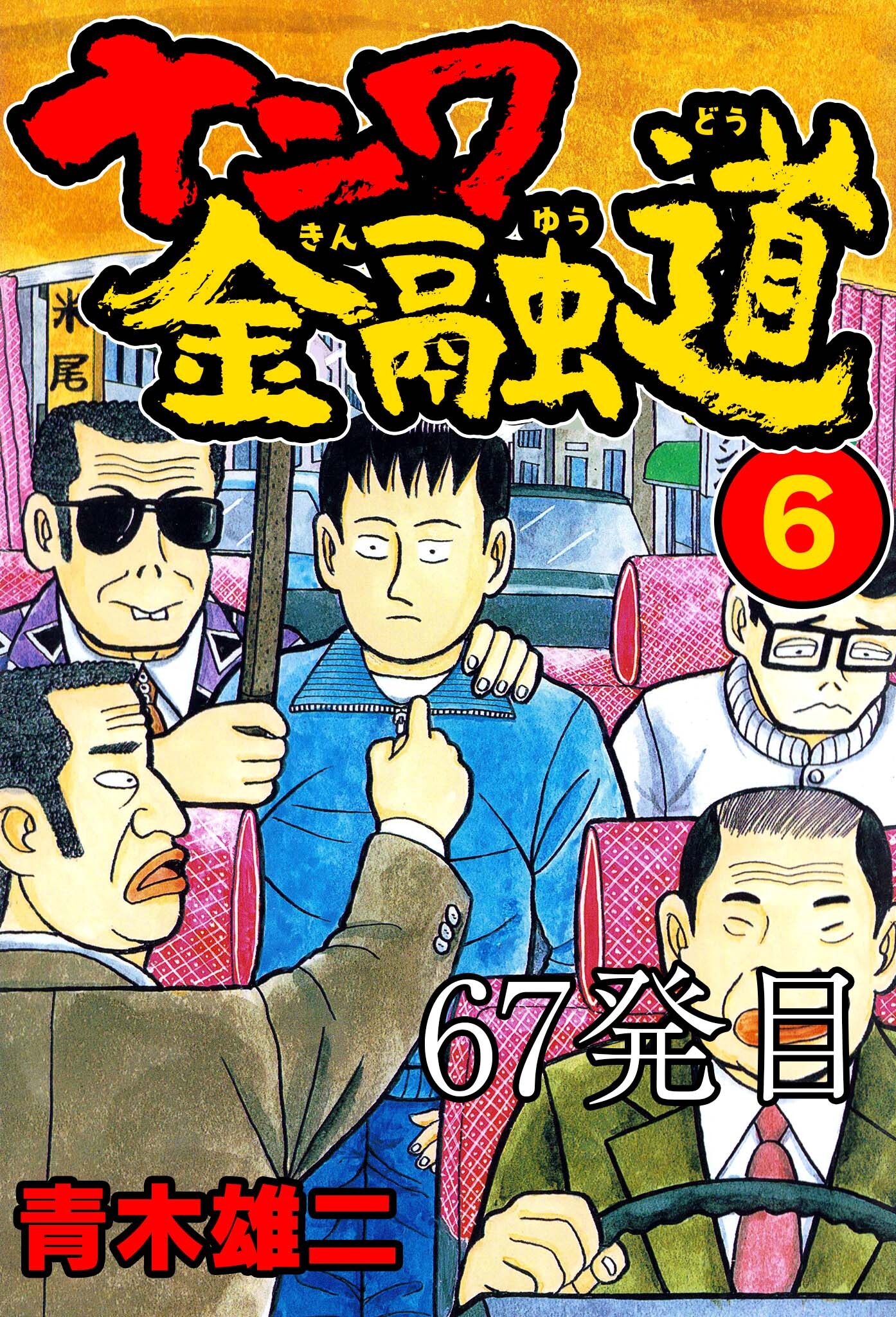 ナニワ金融道 67発目【タテヨミ】