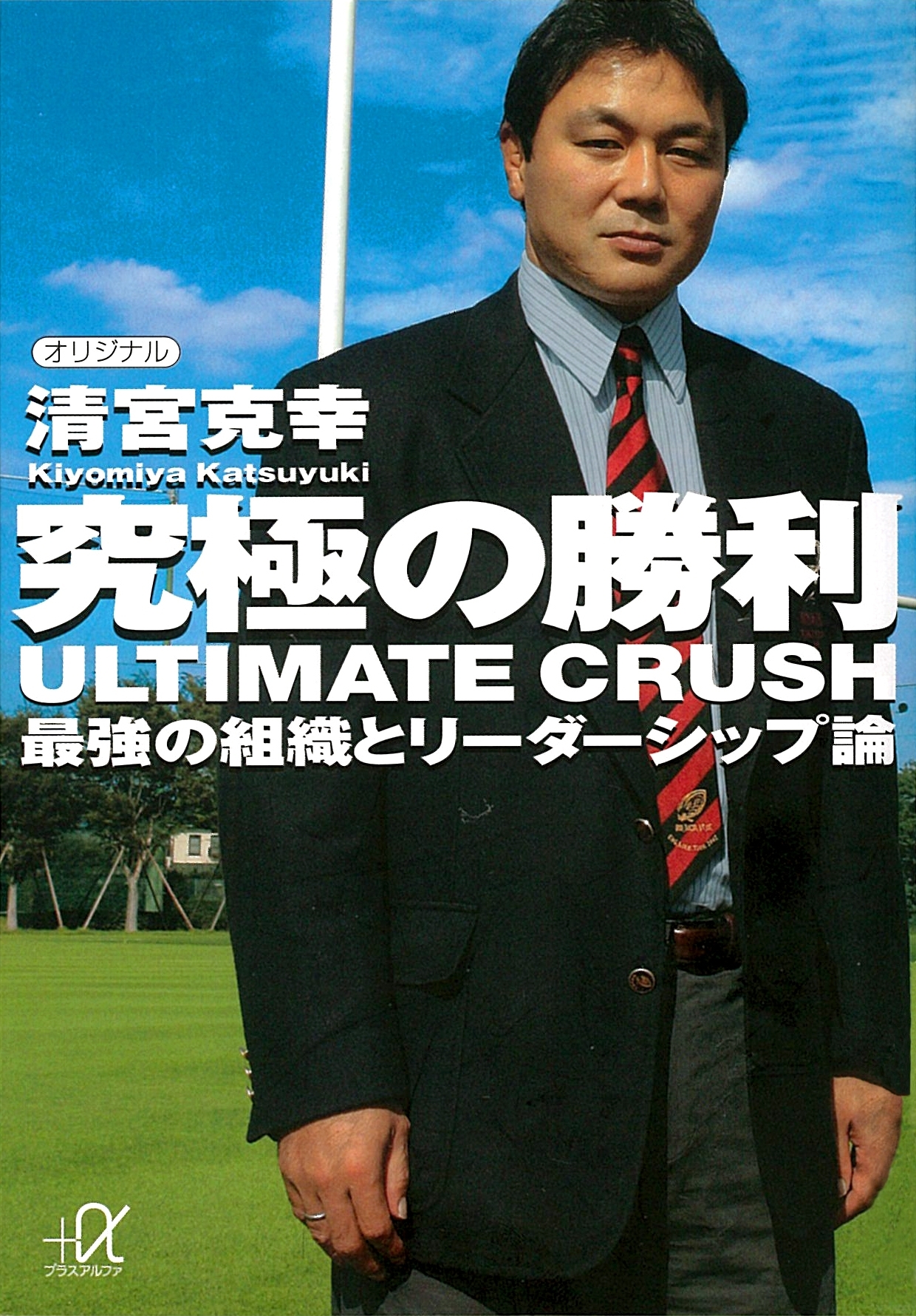究極の勝利　ＵＬＴＩＭＡＴＥ　ＣＲＵＳＨ　最強の組織とリーダーシップ論