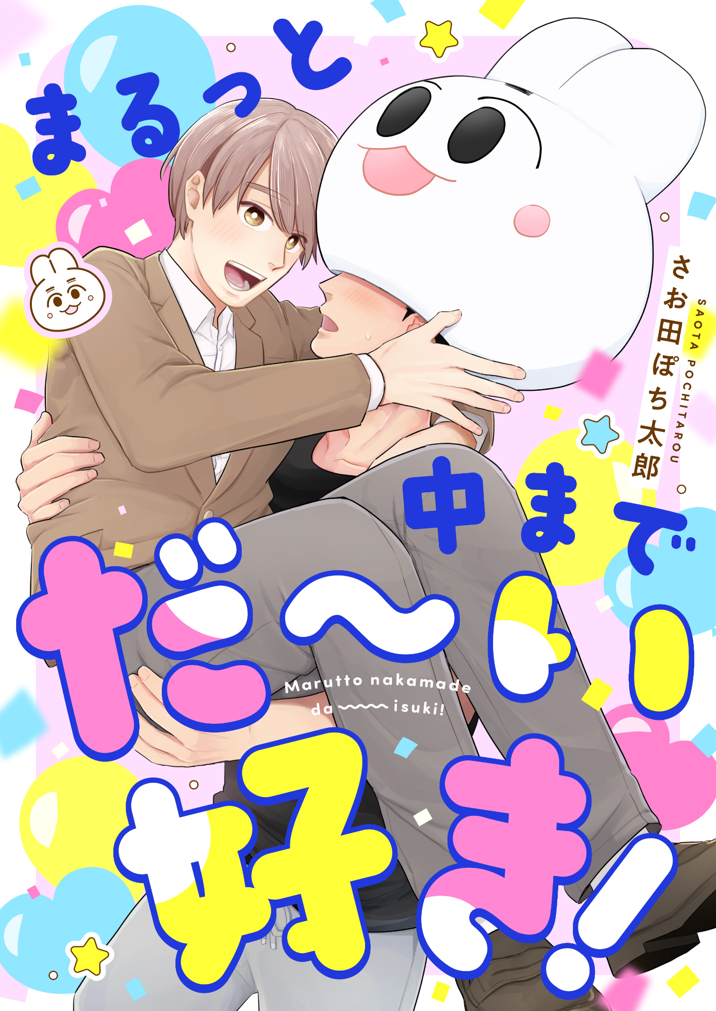 まるっと中までだ～い好き！(7)