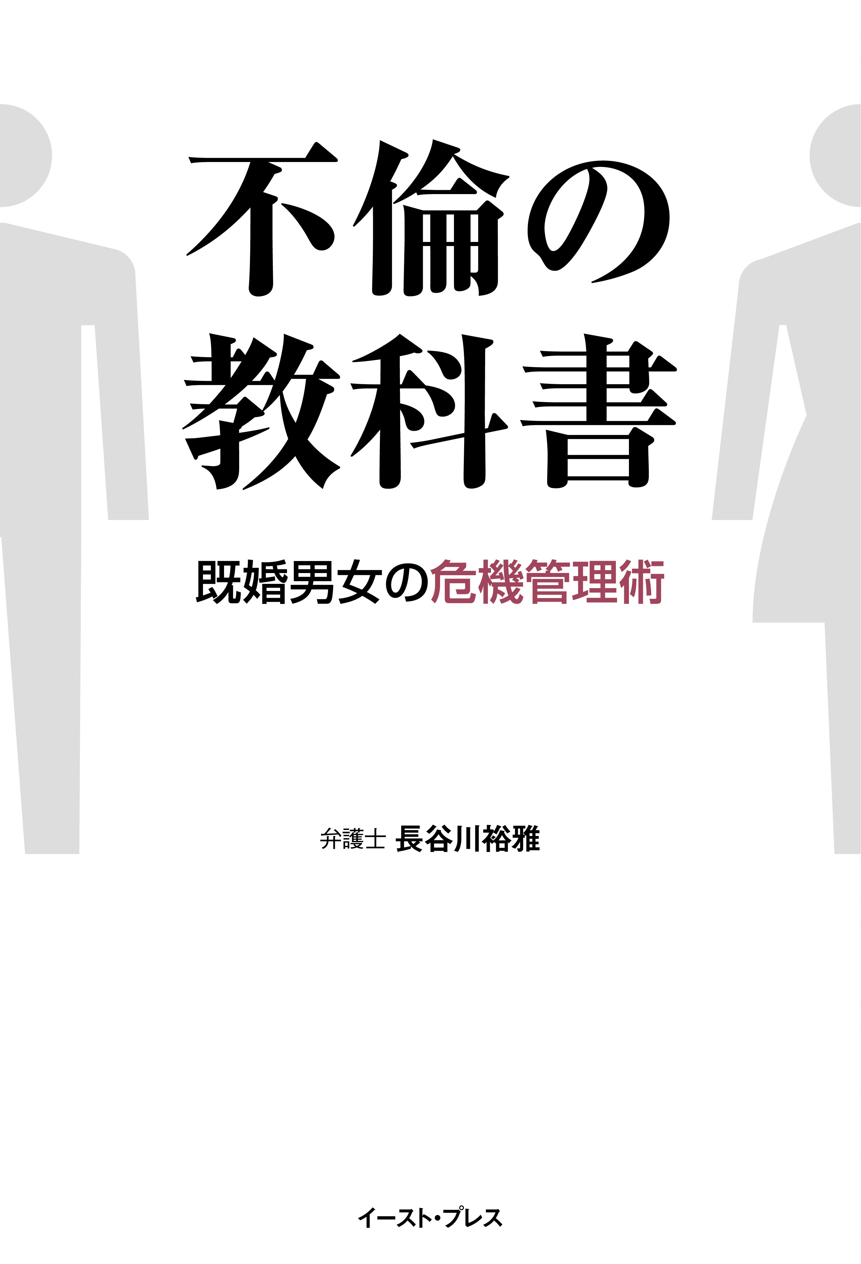 不倫の教科書　既婚男女の危機管理術