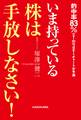 いま持っている株は手放しなさい!
